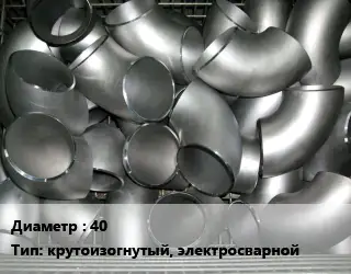 Отвод оцинкованный 40 крутоизогнутый, электросварной